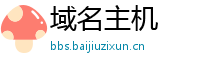 域名主机